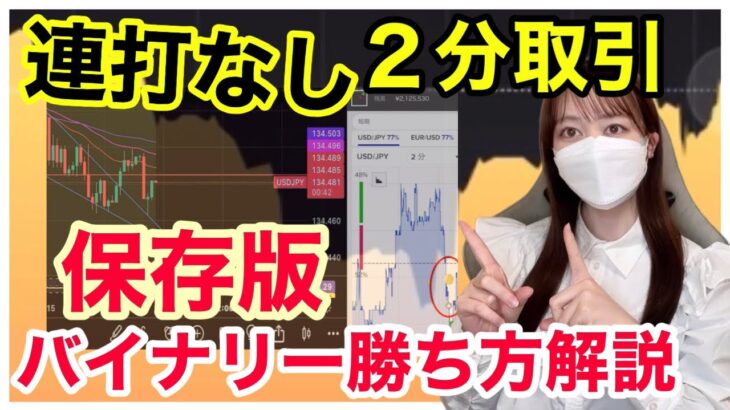 【保存版バイナリー勝ち方解説】連打なし2分取引！勝率の高いロールリバーサル手法を極める バイナリーオプション