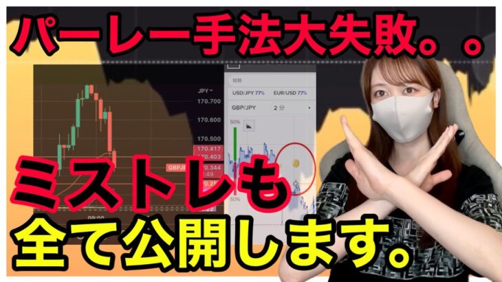 【ミストレードも全公開。】パーレー手法大失敗しました。 バイナリーオプション
