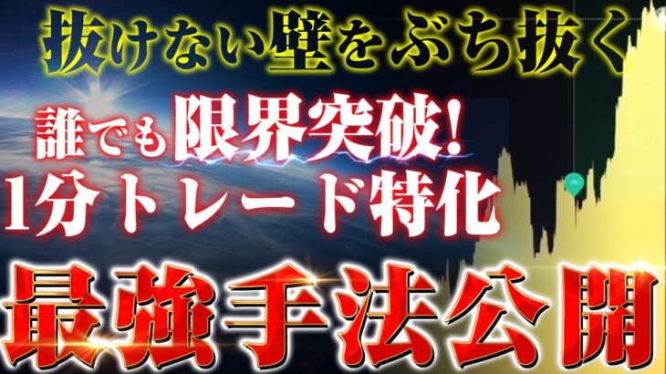 【ついに公開】バイナリーで稼げない壁をぶち抜く！勝率100％のポイントが実在した？！1分特化型の最新手法を公開【ハイロー】【バイナリーオプション】