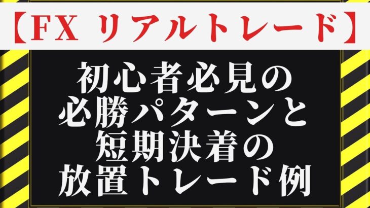 【FX リアルトレード】初心者必見の必勝パターンと短期決着の放置トレード例