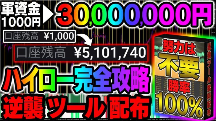 【軍資金は1万円】ついに日給150万円を記録した！努力不要で誰でも勝率100%のフルパワーツール配布決定【バイナリーオプション】【ハイローオーストラリア】【FX】