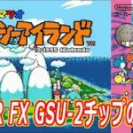 スーパーマリオ ヨッシーアイランド その4 光のおじさんゲーム実況【Tヨシザウルスムンチャクッパス】【SUPER FX GSU-2】