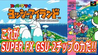 スーパーマリオ ヨッシーアイランド その4 光のおじさんゲーム実況【Tヨシザウルスムンチャクッパス】【SUPER FX GSU-2】