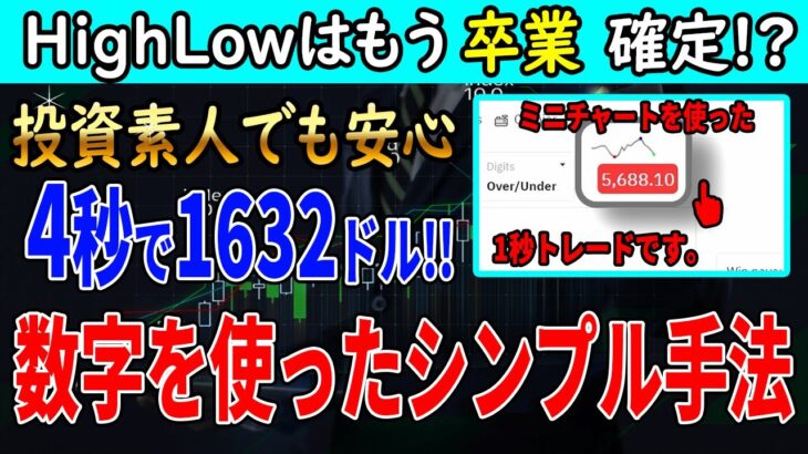 【秒速バイナリー】投資素人でも安心！4秒で1632ドルを稼ぐ数字を使ったシンプル手法とは？