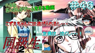 [ゆっくり実況]PC-FX版[同級生２]＃４６こずえにおもいっきり嫌われる！そして、友美が泣く・・・！