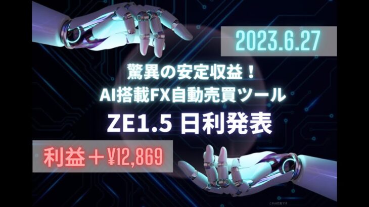 AIが生み出す超強力EA！クソEA撲滅装置！！2023.6.27日利発表！！【無料オートEA】