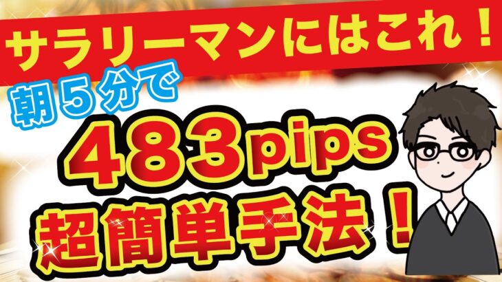 【FX】朝5分でできる簡単手法、使うのは移動平均線だけ