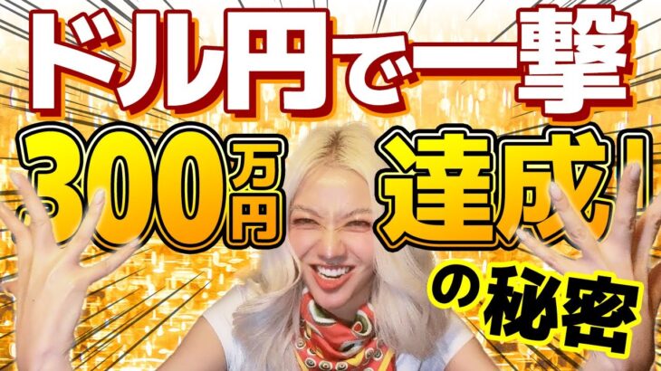 ドル円で一撃300万円達成！の秘密