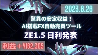 【究極のFX自動売買ツール】破綻知らずの驚異的な成績を叩き出す無料EA！誰にでも出来る安心運用を実現！2023.6.26日利発表！！【無料オートEA  ZE1.5】