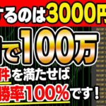 【完全無料配布】3000円が2日で100万円に変わる！マーチン無しで勝率92.4％の裏技1分手法！ある条件を満たせば勝率100％！【バイナリー】【副業】【投資】【FX】