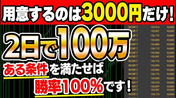 【完全無料配布】3000円が2日で100万円に変わる！マーチン無しで勝率92.4％の裏技1分手法！ある条件を満たせば勝率100％！【バイナリー】【副業】【投資】【FX】