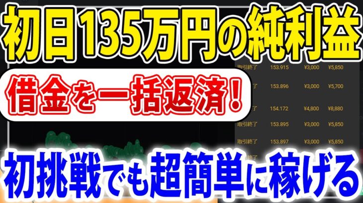 【借金完済】初挑戦の視聴者が初日で135万！その日に失った資金を回収！1日100回以上エントリー出来る最強の時短手法を初公開！【バイナリーオプション】【副業】【投資】