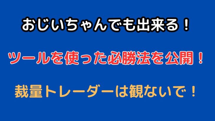 【FX】おじいちゃんでも出来る！ツールを使った必勝法を公開！