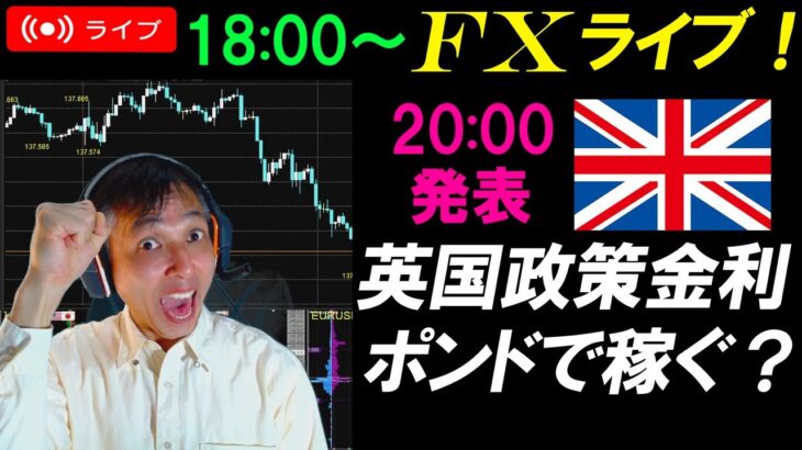 実践FXライブ★英国政策金利でポンドどうなる？トルコリラの金利がヤバい！？ドル円スキャルピング実況！