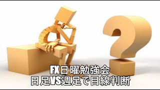 FX日曜勉強会　日足VS週足で目線判断