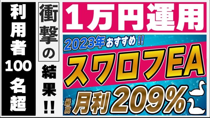 【無料FX自動売買】大好評であるスワロフEAを1万円で安全運用してみた結果を公開します。結果がヤバかった…。