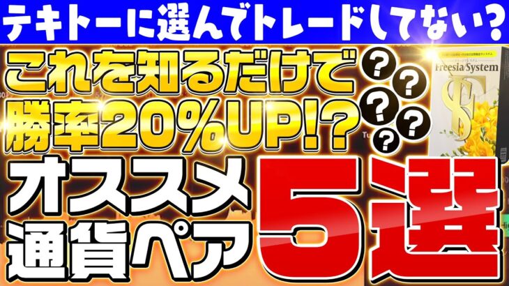 【※勝率が20％変わる⁉】専業トレーダーが教えるバイナリーでオススメな通貨ペア5選！【バイナリーオプション】