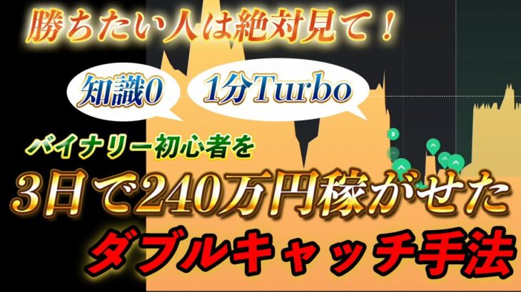 【バイナリー攻略】15分後からお金持ち！？初心者が3日で240万円稼いだ順張り・逆張り両方から利益をゲット出来るダブルキャッチ手法