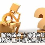 FX日曜勉強会 主要3通貨ペア 2023年上半期を振り返る