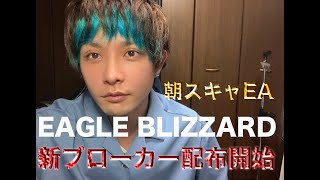 【FX自動売買】朝スキャEA eagle blizzard 新ブローカー配布開始