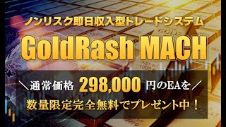 【2023.6.12②】FX・EA / GoldRash Mach(ゴールドラッシュマッハ)システムトレード24時間ライヴ配信