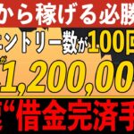 【期間限定】バイナリー初挑戦の素人が1日で120万円を稼ぎ出し見事借金を完済した手法を大公開！【ハイローオーストラリア】【投資】【必勝法】【FX】