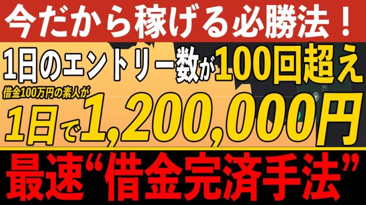 【期間限定】バイナリー初挑戦の素人が1日で120万円を稼ぎ出し見事借金を完済した手法を大公開！【ハイローオーストラリア】【投資】【必勝法】【FX】