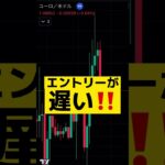 それは〇〇が遅いから！ #fx #fx初心者 #fx手法 #ドル円 #fx勝ち方 #fx必勝法