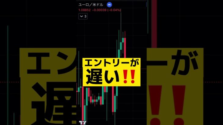 それは〇〇が遅いから！ #fx #fx初心者 #fx手法 #ドル円 #fx勝ち方 #fx必勝法