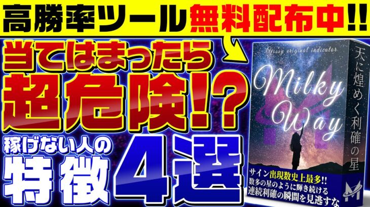 【※当てはまったら危険⁉】バイナリーで勝てない方の特徴4選！高勝率サインツールもプレゼント中！【バイナリーオプション】