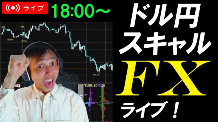 実践FXライブ★ドル円138円割れるか？円高ドル安ボラ高の流れに乗る！スキャルピング実況！