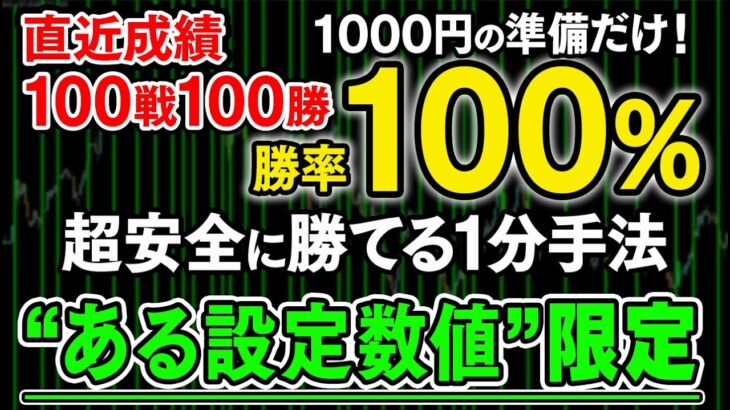 【1000円の準備だけ】バイナリー初心者が5日で200万円を突破！100連勝を記録した有料級ロジック！今だけ完全無料でプレゼント！【ハイローオーストラリア】【必勝法】【投資】【FX】