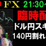 緊急FXライブ★臨時配信！ドル円スキャルピング実況！