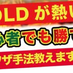 【FX】GOLDの裏技的手法を解説！【ドル円】【USDJPY】【GOLD】【ユーロドル】【XAU USD】