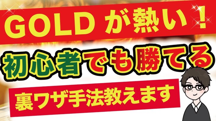 【FX】GOLDの裏技的手法を解説！【ドル円】【USDJPY】【GOLD】【ユーロドル】【XAU USD】