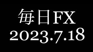 【毎日FX】トレード実況！2023.7.18【FX】【デイトレ】