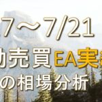 【FX】7/17~7/21 FX自動売買EA実績・今後の相場分析