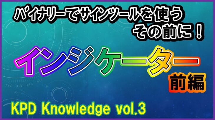 【新シリーズ】Knowledge vol.3 インジケーター【前編】　～ﾊﾞｲﾅﾘｰでｻｲﾝﾂｰﾙを使うその前に！～