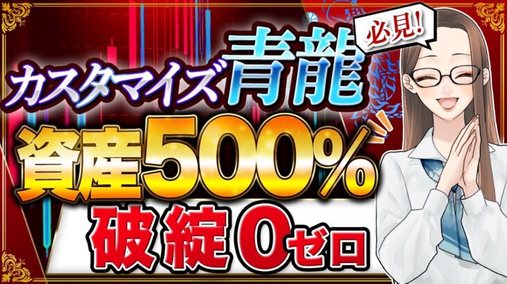 【資産500％】FX 自動売買 システム を使って資産５倍にしてみた！無料 　EA 『青龍』は大損した人必見 【 1万円 MT4 】