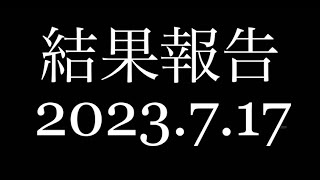 【毎日FX】トレード実況！2023.7.17結果報告【FX】【デイトレ】