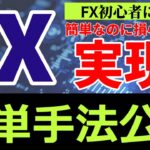 損小利大を実現する簡単手法！その名もドラゴン！ #fx #fx初心者 #fx手法 #fx勝ち方 #fx必勝法