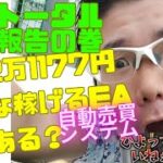 【月間利益50万円オーバー達成💰】FXの自動売買システムこれ一本で良くね？(笑)7月最終週・大爆〇にも関わらず先月の2倍稼ぎ出すEAって他にある？ねぇよなぁ‼(マイキー風ｗｗ)