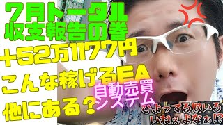 【月間利益50万円オーバー達成💰】FXの自動売買システムこれ一本で良くね？(笑)7月最終週・大爆〇にも関わらず先月の2倍稼ぎ出すEAって他にある？ねぇよなぁ‼(マイキー風ｗｗ)