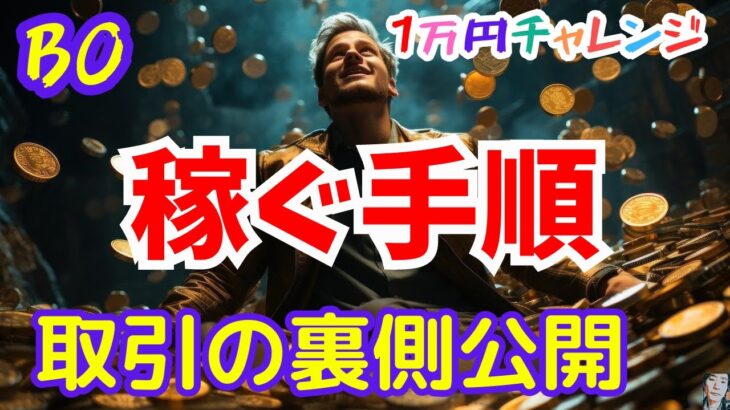 【FX王子】バイオプ1万円チャレンジの裏側と稼ぐ手順を公開【スマホの向こうで何が起きてる？】