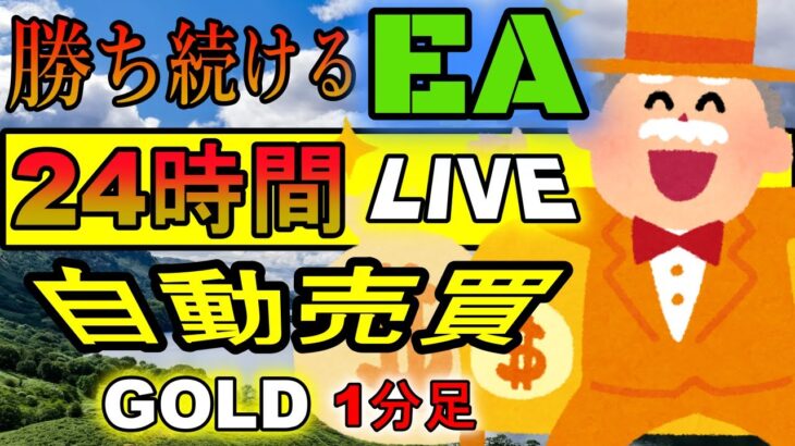 2/9-7/31 +167万5,014円　【FXライブ】1分足 GOLDゴールド XAUUSD 自動売買　EA　FX 　ライブ配信　LIVE #ドル円　#FX 　＃為替