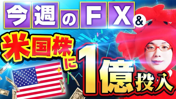 【円安トレンド続く＆米国株に1億円＆JFX祭り】2023年8月11日（金）FX実況生配信カニトレーダーチャンネル生放送1192回目