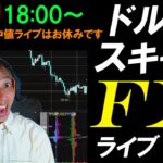 実践FXライブ★ドル円スキャルピング実況！