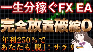 【 FX 自動売買 】一生分稼ぐ自動FX EA！完全放置で破綻0 ！年利250％で「脱」サラリーマン！　8/8結果実況あり！