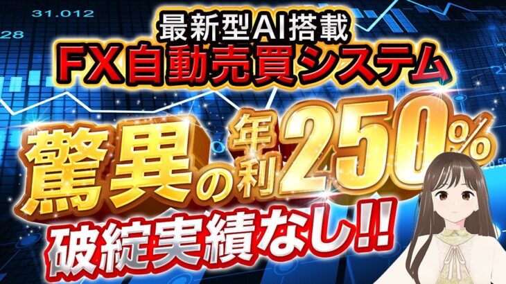 【 FX 自動売買 】一生分稼ぐFX自動売買！完全放置で破綻0 ！年利250％で「脱」サラ！　8/15結果実況あり！