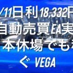 8/11日利18,332円 FX自動売買EA実績 日本休場でも稼ぐ Vega